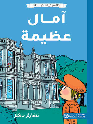 cover image of آمال عظيمة